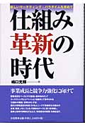 仕組み革新の時代 新しいマーケティング・パラダイムを求めて