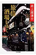 旅情酒場をゆく