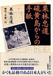 栗林忠道 硫黄島からの手紙