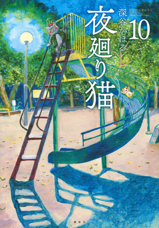 夜廻り猫(10) (ワイドKC)