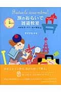 旅のおもいで雑貨教室 小さなスーベニールで作ろう!