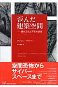 歪んだ建築空間 現代文化の不安と表象 | アンソニーヴィドラーの