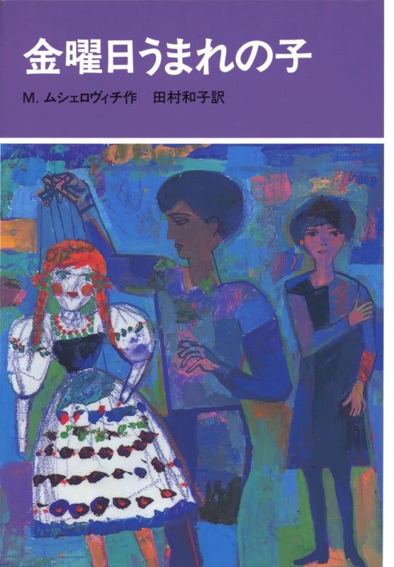 金曜日うまれの子 (世界の青春ノベルズ)