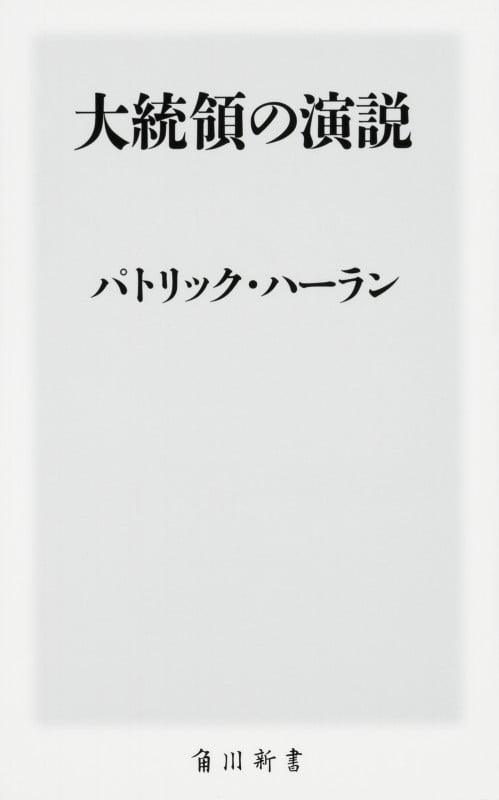大統領の演説 (角川新書)