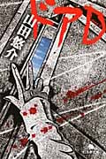 ドアD (幻冬舎文庫)