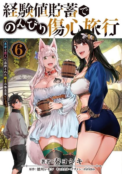 経験値貯蓄でのんびり傷心旅行 6 ~勇者と恋人に追放された戦士の無自覚ざまぁ~ (6) (電撃コミックスNEXT)