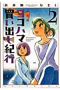 新装版 ヨコハマ買い出し紀行(2)