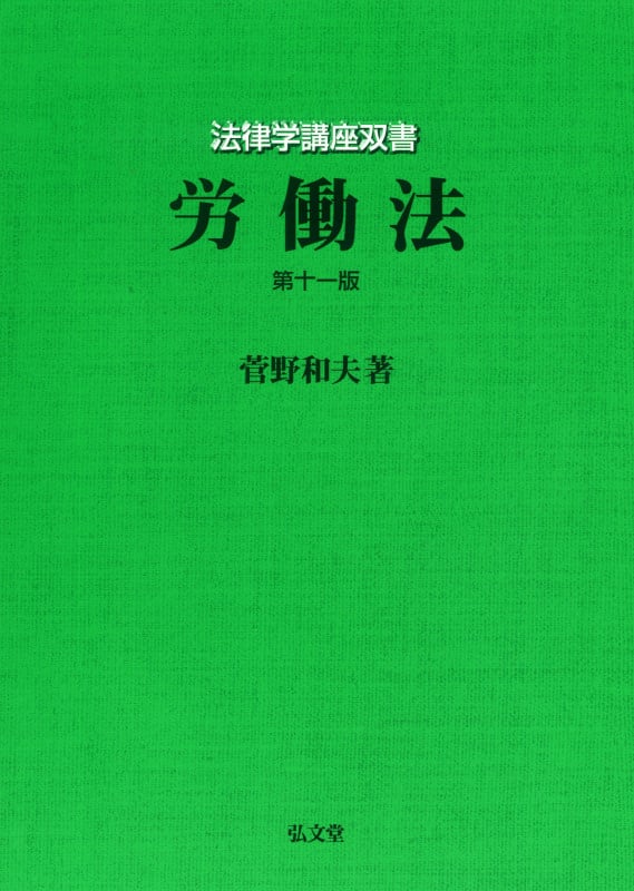 労働法 第十一版 (法律学講座双書)