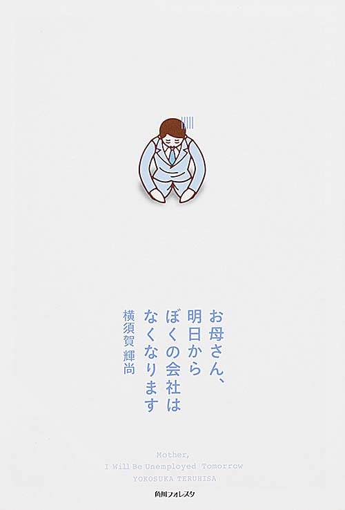 角川フォレスタ お母さん、明日からぼくの会社はなくなります