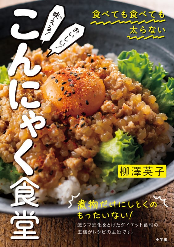 映える!おいしい!こんにゃく食堂 食べても食べても太らない