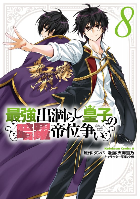 最強出涸らし皇子の暗躍帝位争い (8) (角川コミックス・エース)