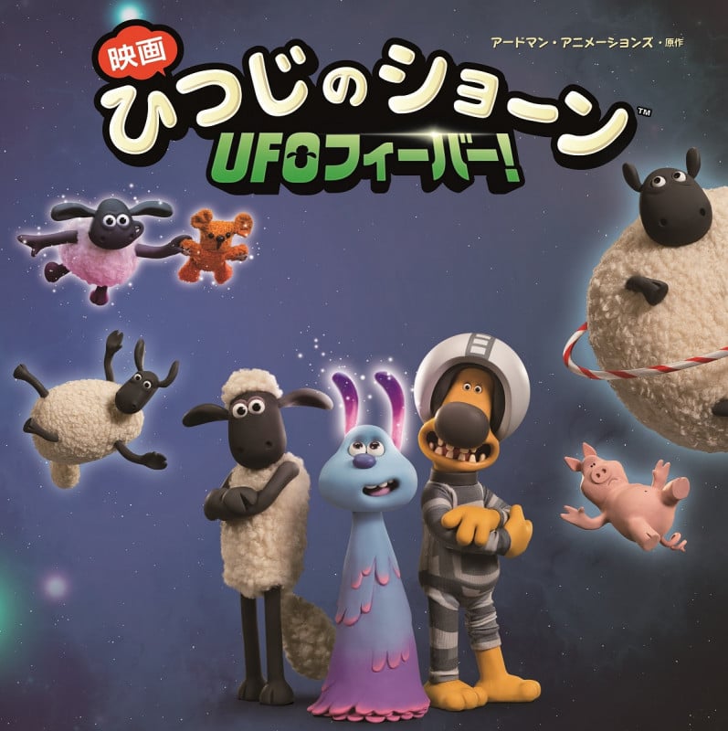 映画ひつじのショーン UFOフィーバー!