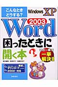 こんなときどうする?Word2003困ったときに開く本