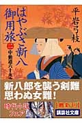 はやぶさ新八御用旅(二) 中仙道六十九次 (講談社文庫)の詳細を見る