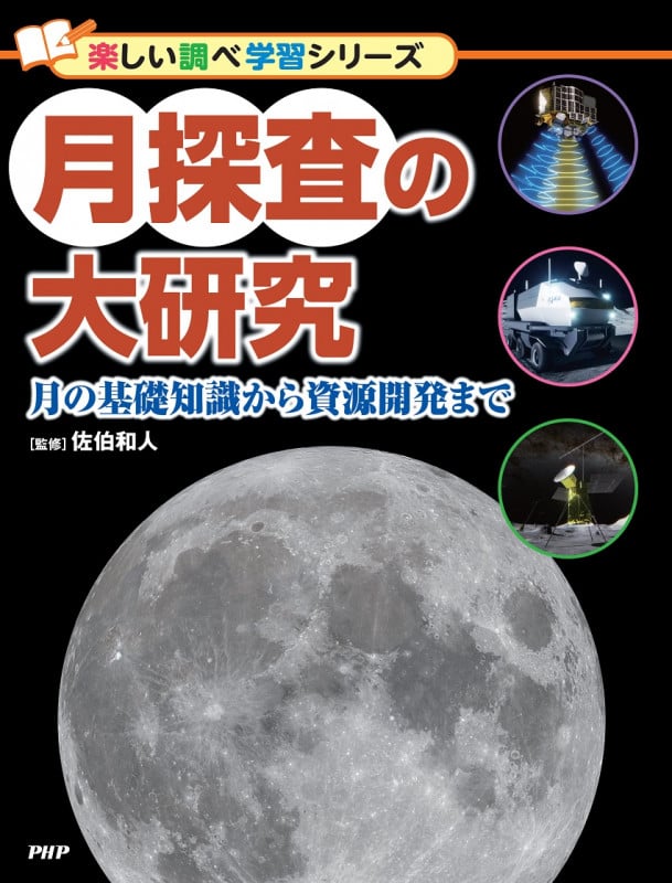 月探査の大研究 月の基礎知識から資源開発まで (楽しい調べ学習)