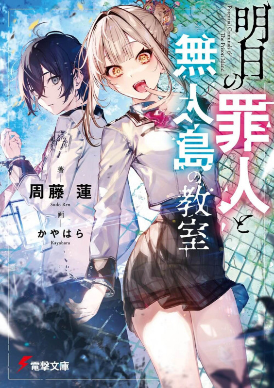明日の罪人と無人島の教室 (電撃文庫)