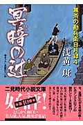 冥暗の辻 無茶の勘兵衛日月録 4 (二見時代小説文庫)
