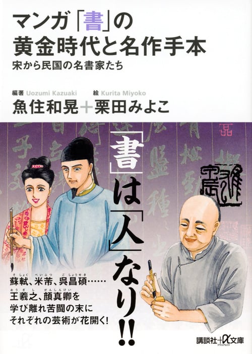 マンガ 「書」の黄金時代と名作手本―宋から民国の名書家たち (講談社+α文庫)