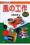 風の力をつかう風の工作 考える力をきたえる