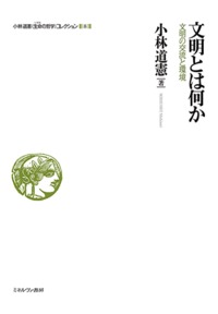 文明とは何か 文明の交流と環境 (小林道憲〈生命の哲学〉コレクション 8)