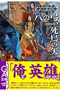 八の弓、死鳥の矢 戦塵外史 二 (GA文庫)