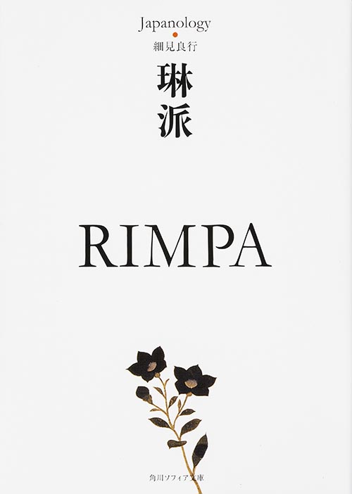 琳派 RIMPA ジャパノロジー・コレクション  (角川ソフィア文庫)の詳細を見る