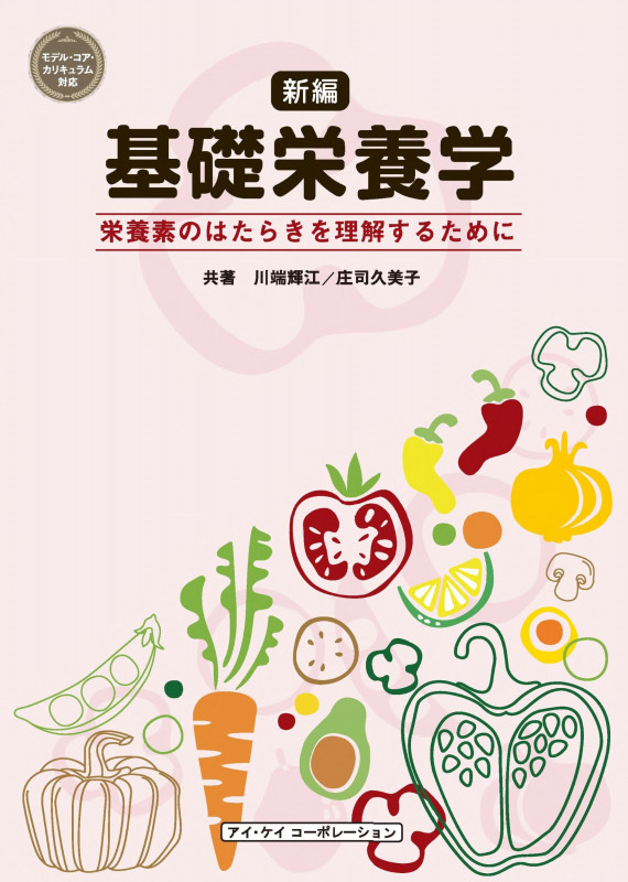 新編 基礎栄養学 栄養素のはたらきを理解するために (新編)