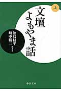 文壇よもやま話 上 (中公文庫)の詳細を見る