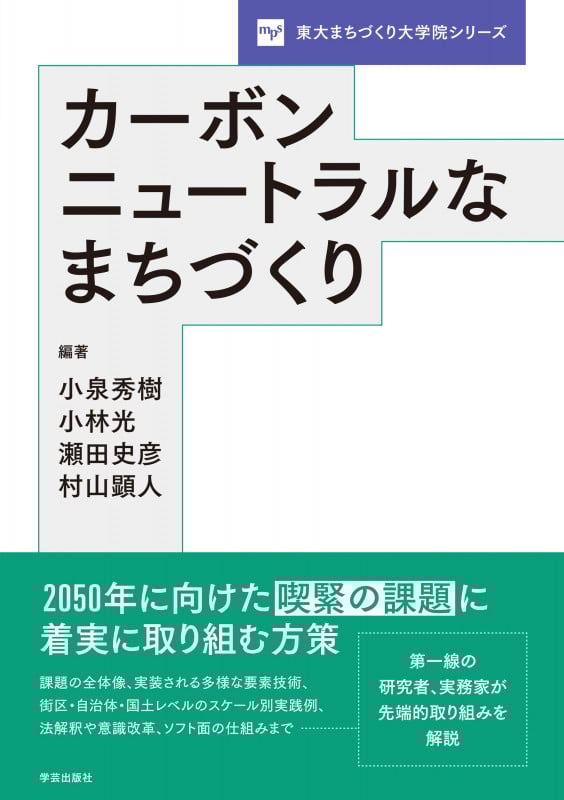 カーボンニュートラルなまちづくり (東大まちづくり大学院シリーズ)