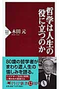 哲学は人生の役に立つのか (PHP新書)