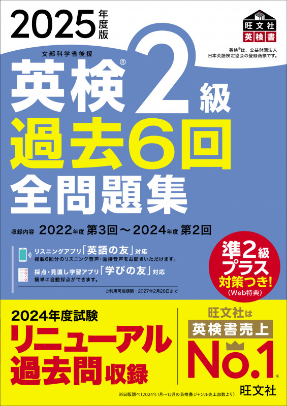 2025年度版 英検2級 過去6回全問題集の詳細を見る