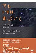 でもいまは、走っていく