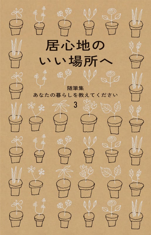 随筆集 居心地のいい場所へ (随筆集あなたの暮らしを教えてください 3)