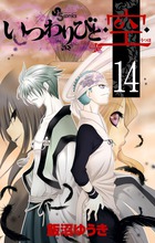 いつわりびと◆空◆ (14) (サンデーC)