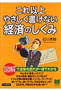 これ以上やさしく書けない経済のしくみ (PHPビジネス選書)