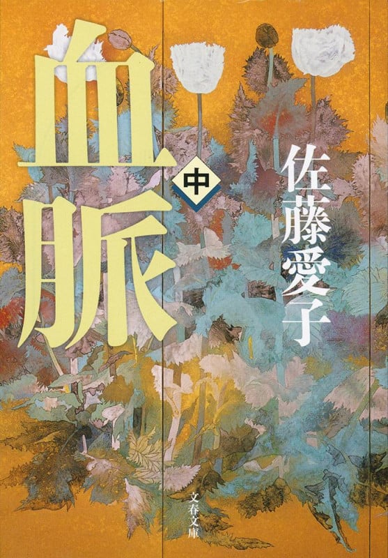 血脈 中 (文春文庫)の詳細を見る