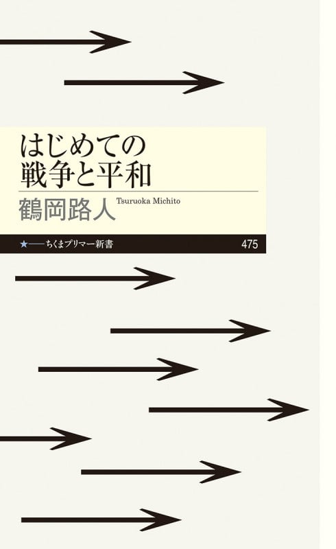 はじめての戦争と平和 (ちくまプリマー新書 475)