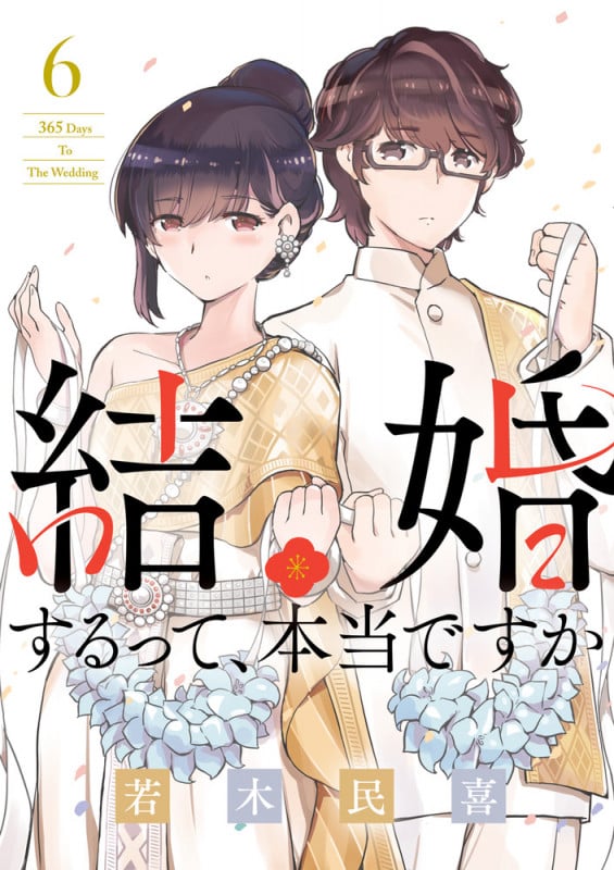 結婚するって、本当ですか 365 Days To The Wedding (6) (ビッグ コミックス)の詳細を見る