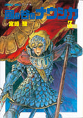 アニメージュコミックス 風の谷のナウシカ(3)