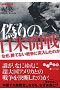 偽りの日米開戦 なぜ、勝てない戦争に突入したのか (だいわ文庫)の詳細を見る