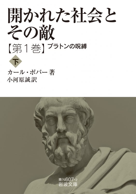 開かれた社会とその敵 プラトンの呪縛 下 (第1巻) [] (岩波文庫)