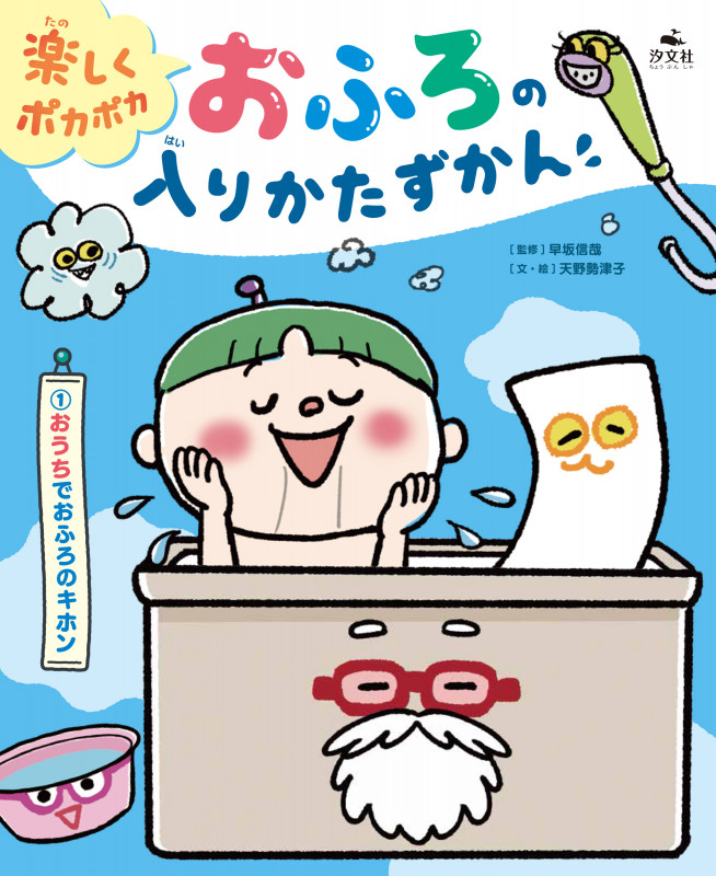 ①おうちでおふろのキホン (楽しくポカポカ おふろの入りかたずかん)