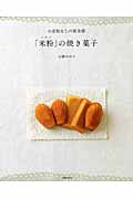 「米粉」の焼き菓子 小麦粉なしの新食感
