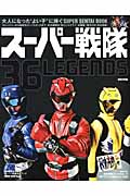 スーパー戦隊36LEGENDS (HINODE MOOK)