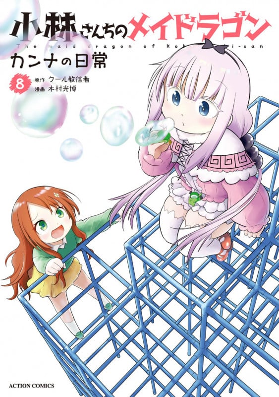 小林さんちのメイドラゴン カンナの日常 (8) (アクションコミックス (月刊アクション))