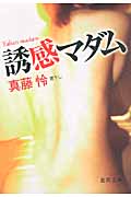 誘感マダム (徳間文庫)