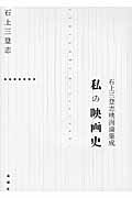 私の映画史 石上三登志映画論集成