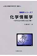 化学情報学 化学反応の系図と反応予測 (情報学シリーズ 7)