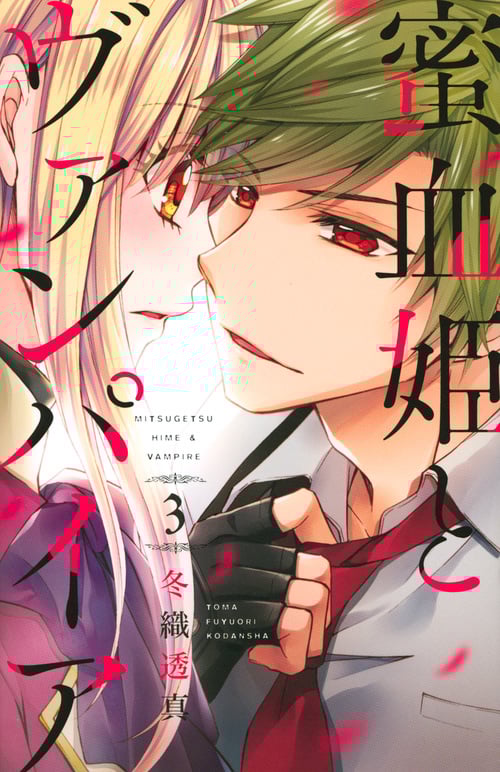 蜜血姫とヴァンパイア(3) (KCデラックス)