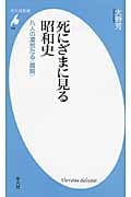 死にざまに見る昭和史 八人の凜然たる〈最期〉 (平凡社新書 505)